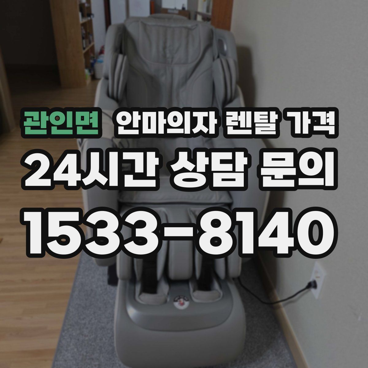 관인면 안마의자 렌탈 가격