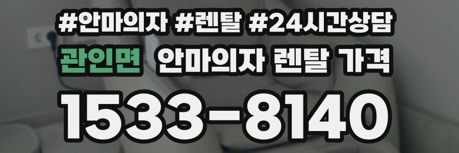 관인면 안마의자 렌탈 가격