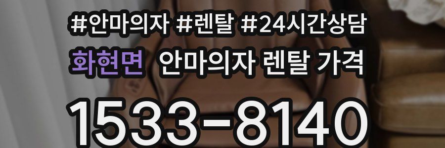 화현면 안마의자 렌탈 가격