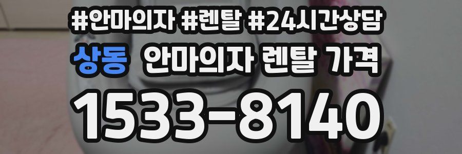 상동 안마의자 렌탈 가격