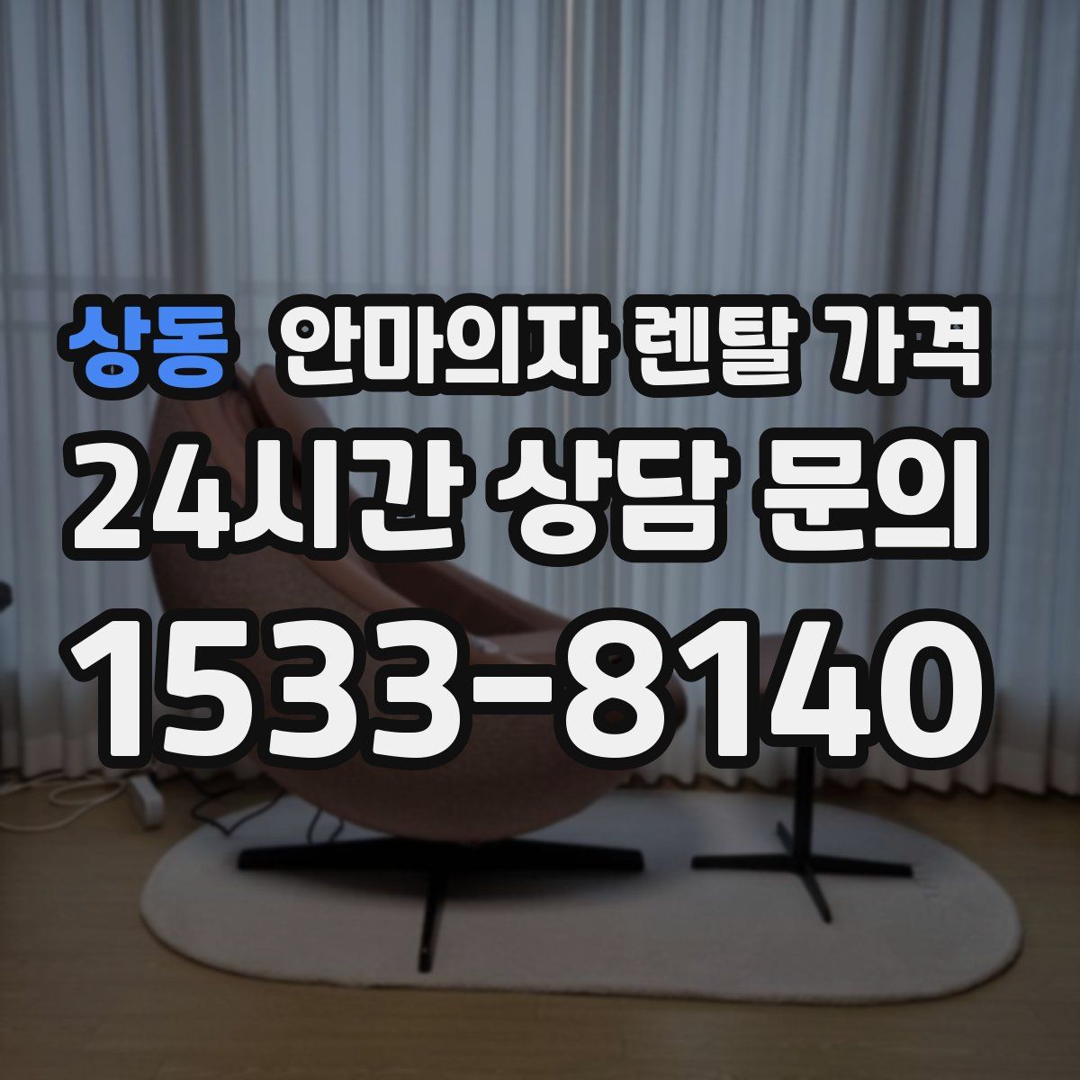 상동 안마의자 렌탈 가격