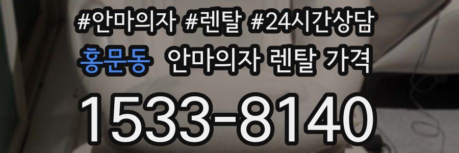 홍문동 안마의자 렌탈 가격