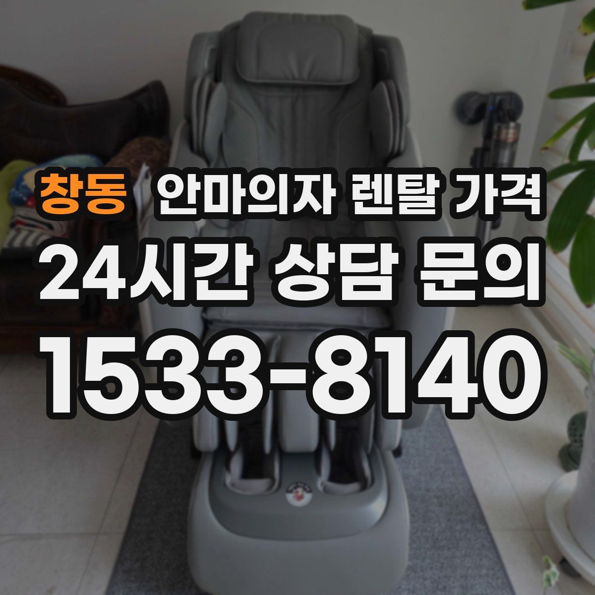 창동 안마의자 렌탈 가격
