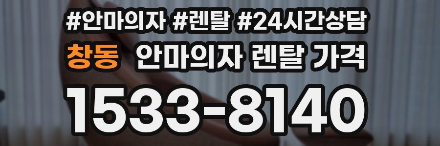 창동 안마의자 렌탈 가격