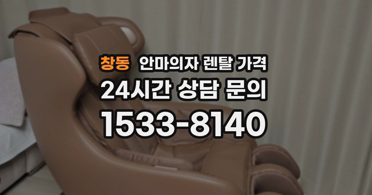 창동 안마의자 렌탈 가격