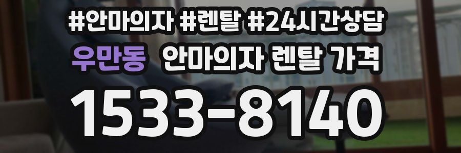 우만동 안마의자 렌탈 가격