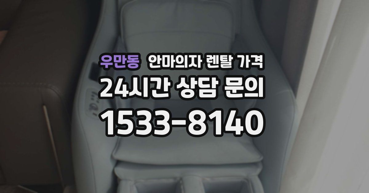 우만동 안마의자 렌탈 가격