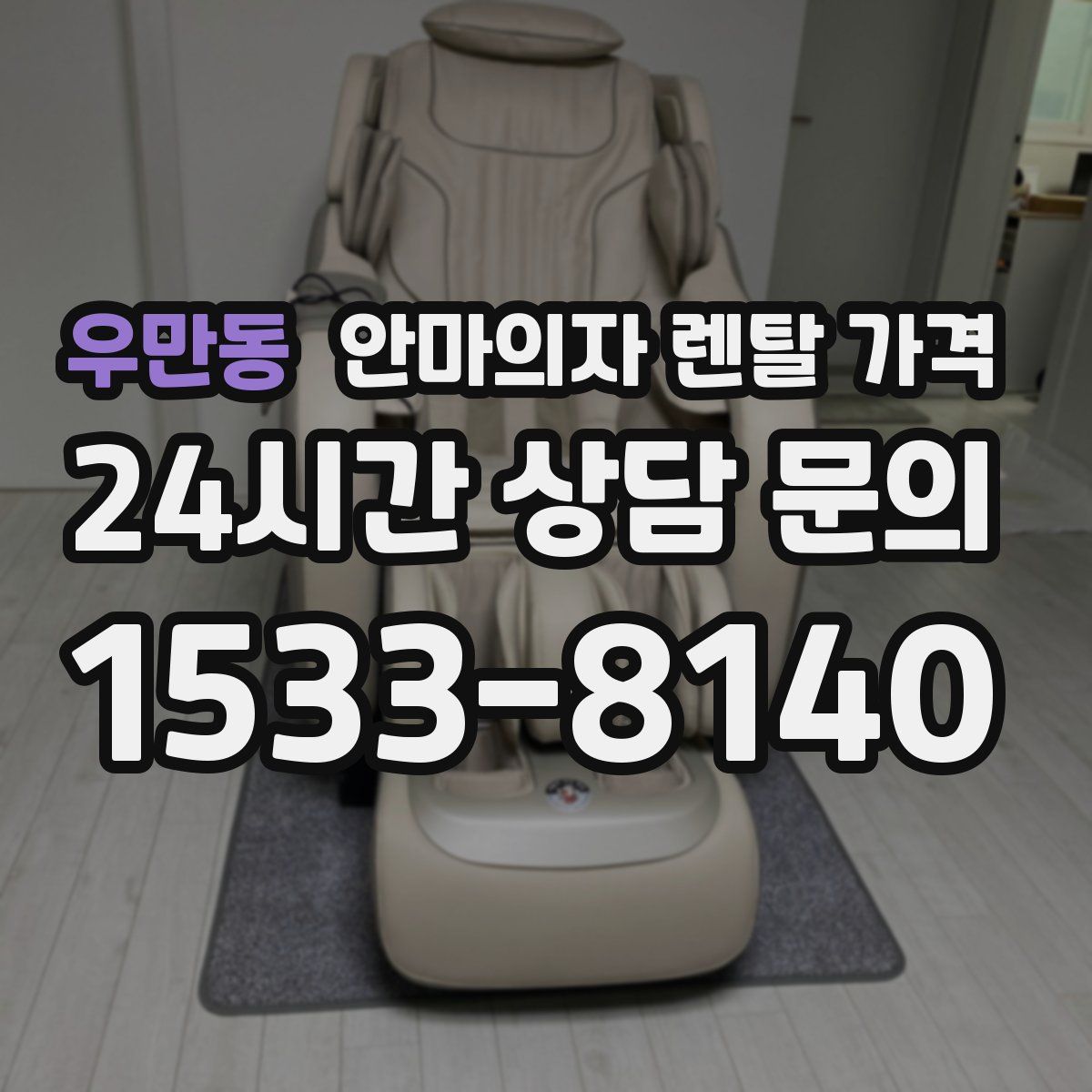 우만동 안마의자 렌탈 가격