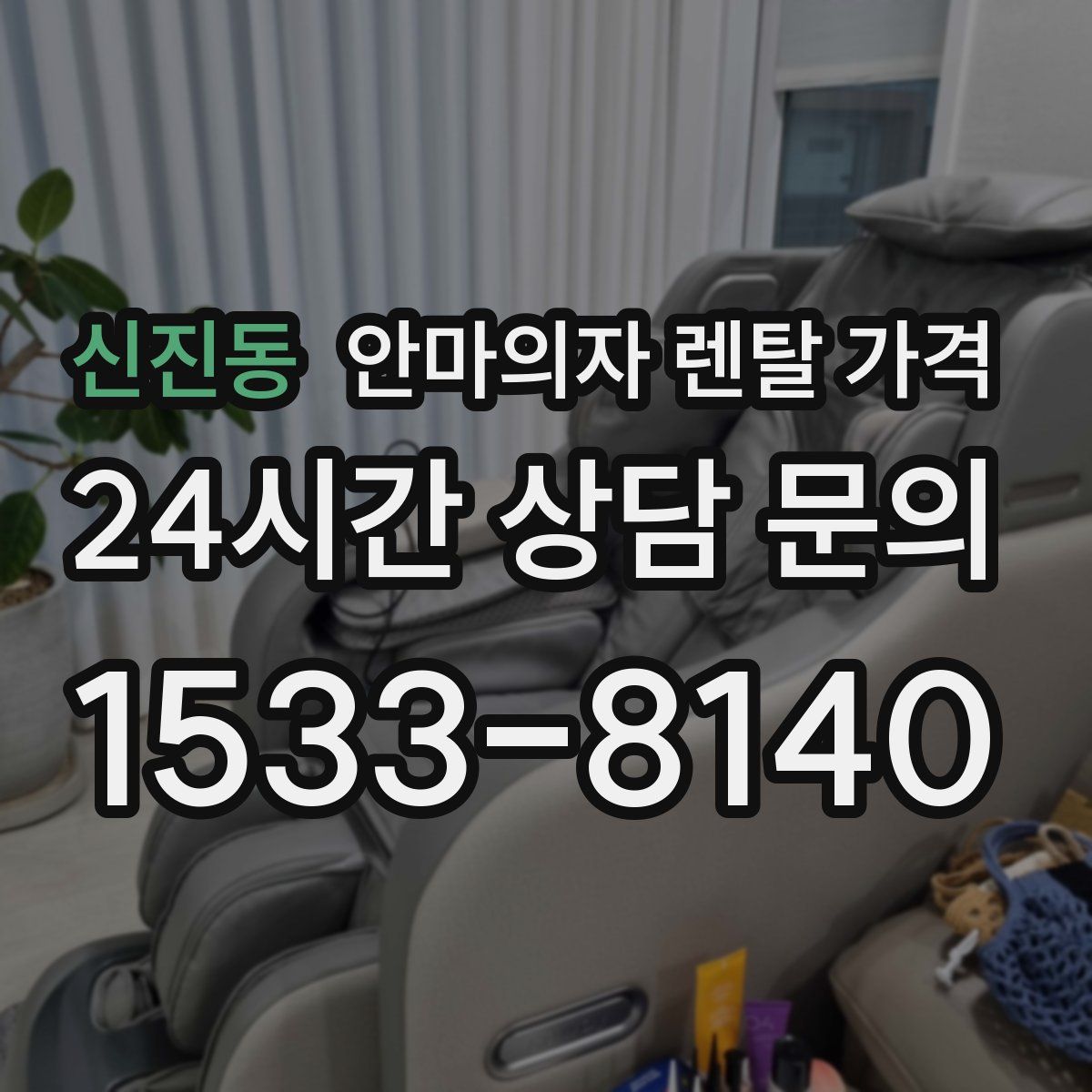 신진동 안마의자 렌탈 가격