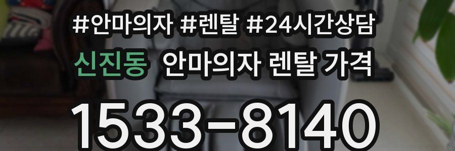 신진동 안마의자 렌탈 가격