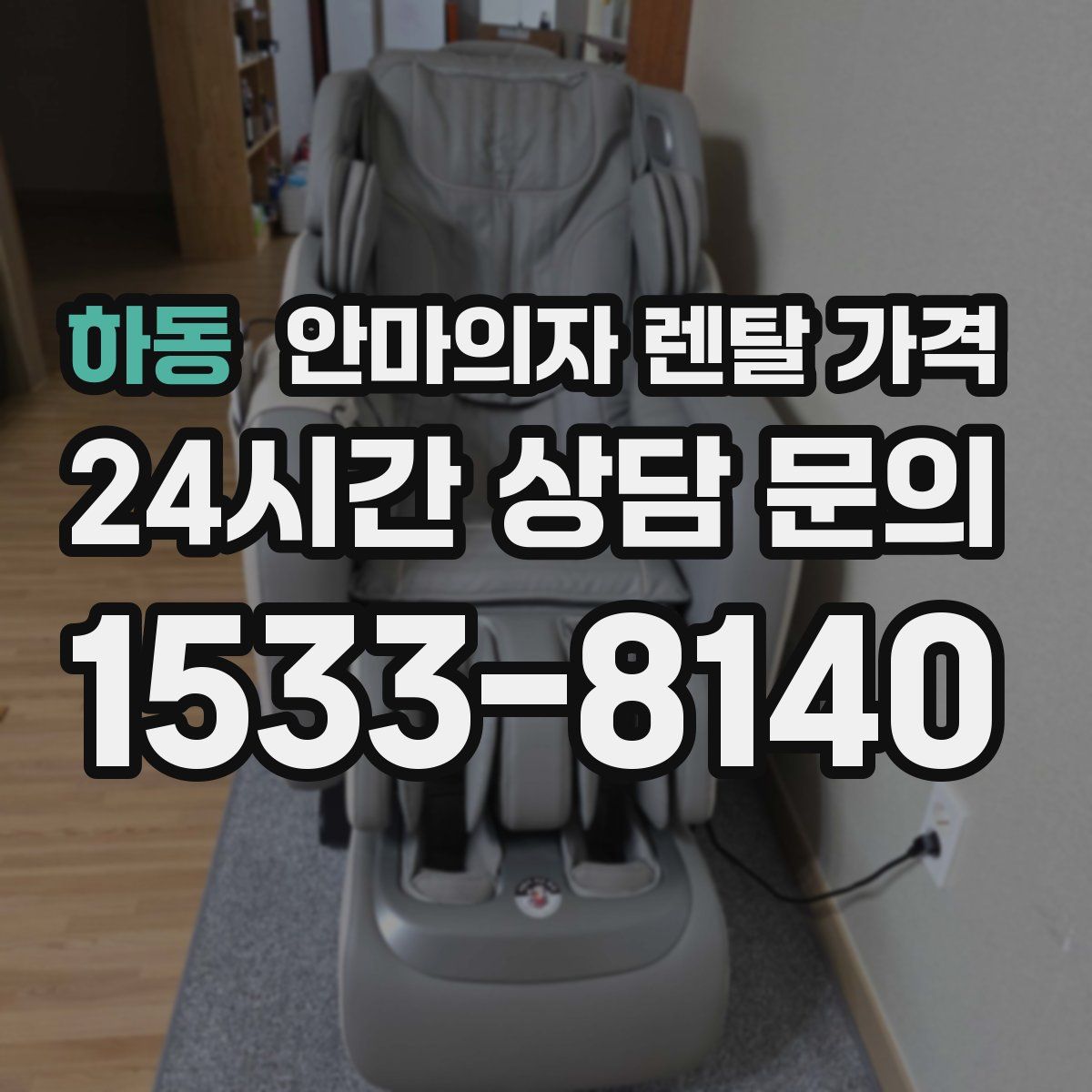 하동 안마의자 렌탈 가격