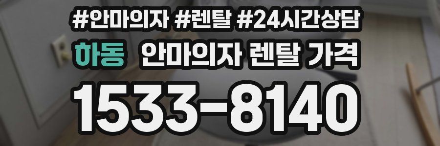 하동 안마의자 렌탈 가격