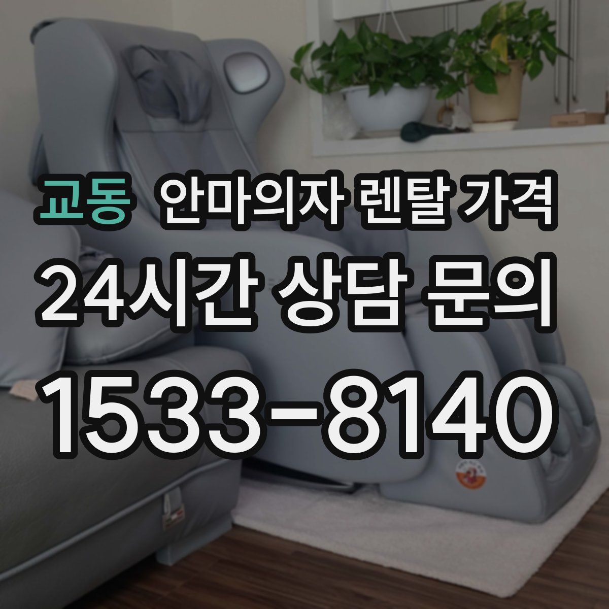 교동 안마의자 렌탈 가격