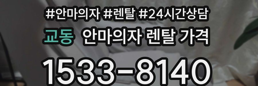 교동 안마의자 렌탈 가격