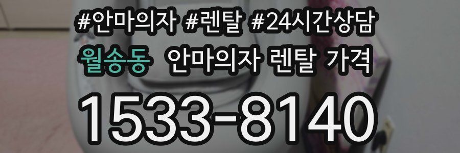 월송동 안마의자 렌탈 가격