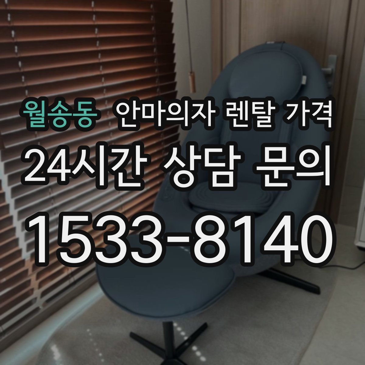 월송동 안마의자 렌탈 가격