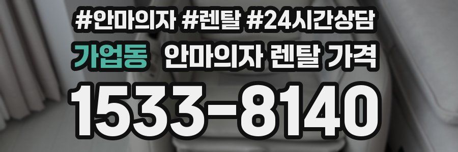 가업동 안마의자 렌탈 가격