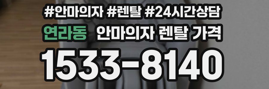 연라동 안마의자 렌탈 가격