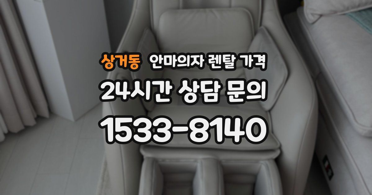 상거동 안마의자 렌탈 가격