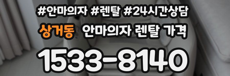 상거동 안마의자 렌탈 가격
