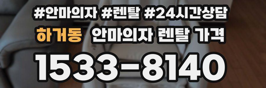 하거동 안마의자 렌탈 가격