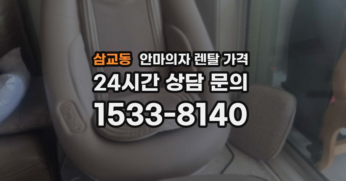 삼교동 안마의자 렌탈 가격