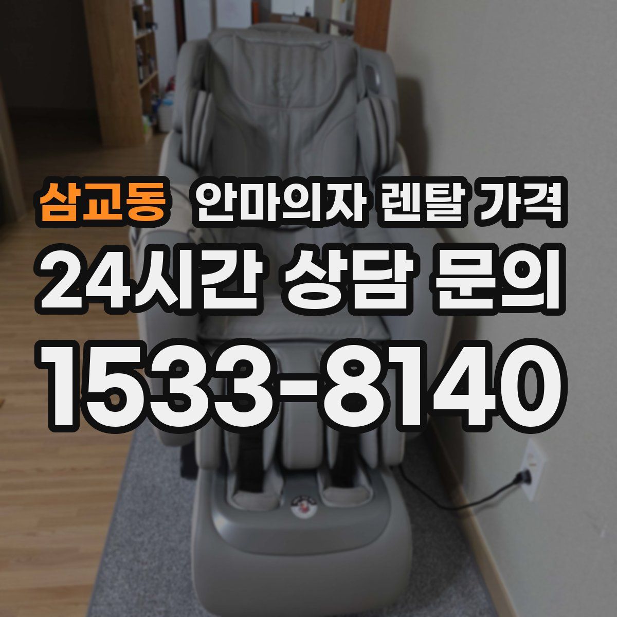 삼교동 안마의자 렌탈 가격