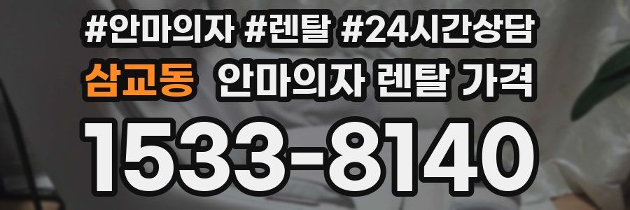 삼교동 안마의자 렌탈 가격