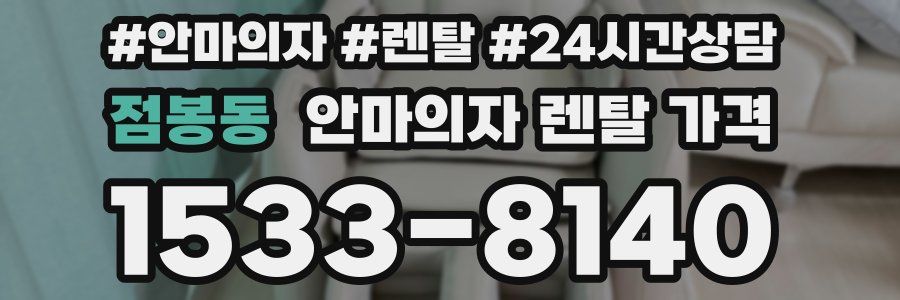 점봉동 안마의자 렌탈 가격