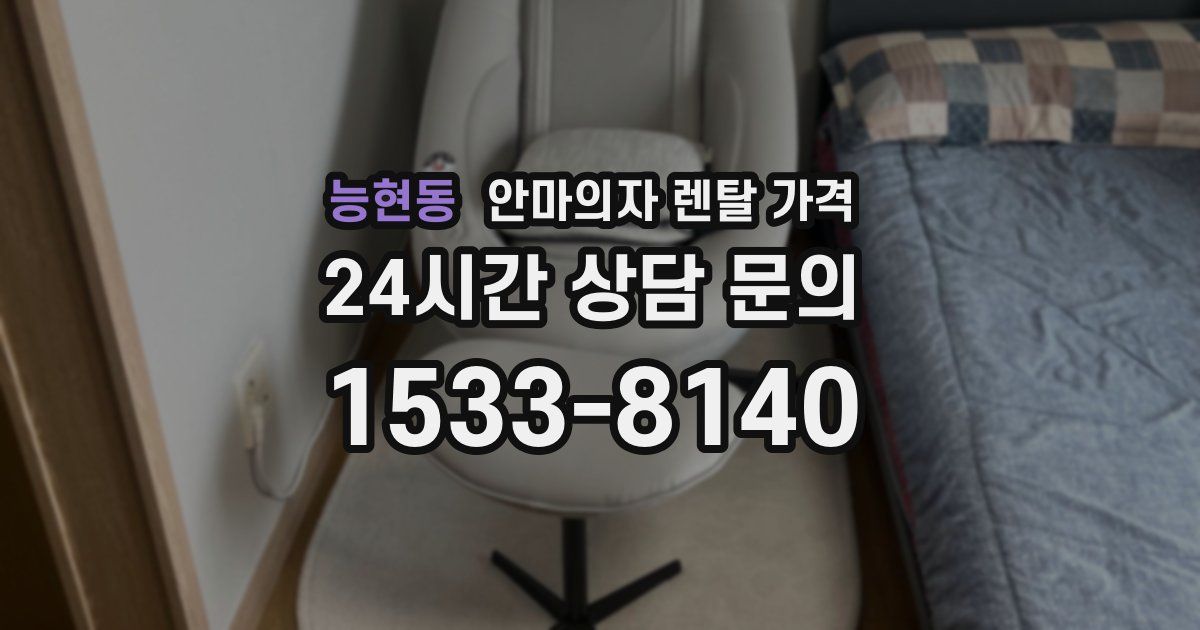 능현동 안마의자 렌탈 가격