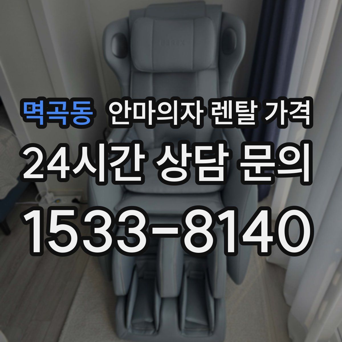 멱곡동 안마의자 렌탈 가격