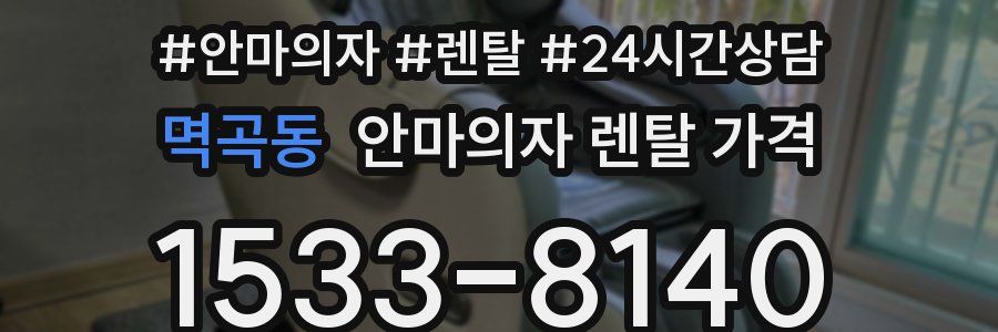 멱곡동 안마의자 렌탈 가격