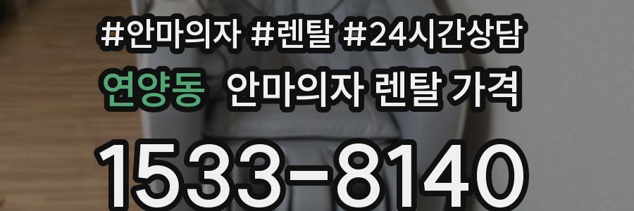 연양동 안마의자 렌탈 가격
