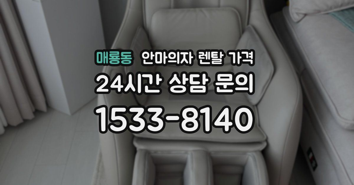 매룡동 안마의자 렌탈 가격