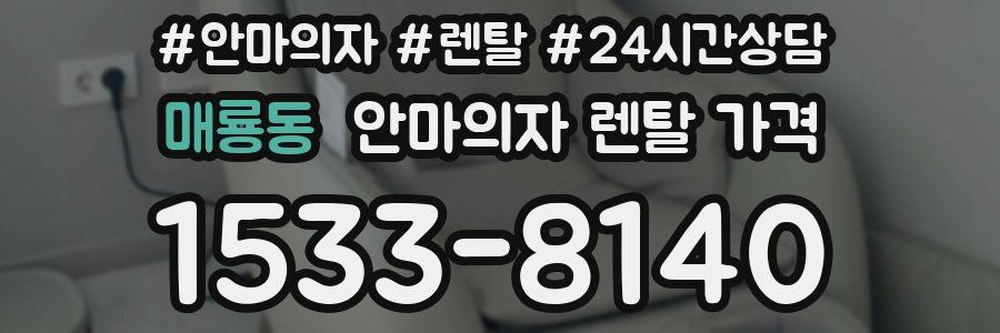 매룡동 안마의자 렌탈 가격