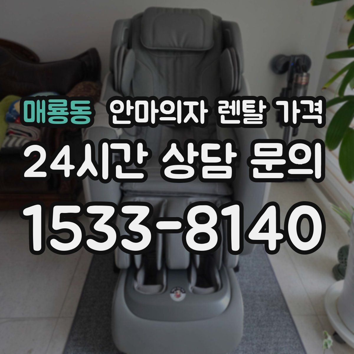 매룡동 안마의자 렌탈 가격