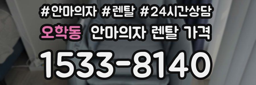 오학동 안마의자 렌탈 가격