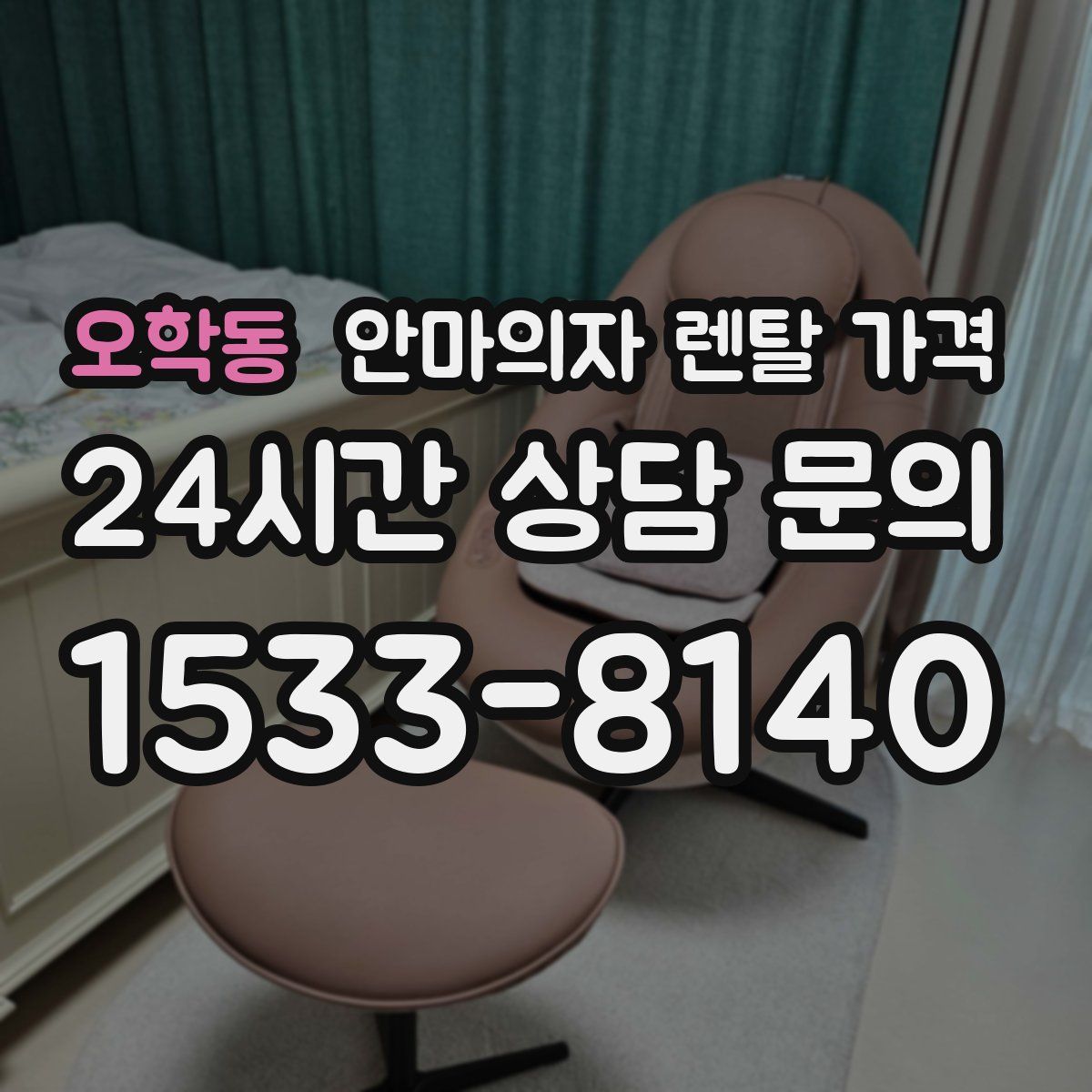 오학동 안마의자 렌탈 가격
