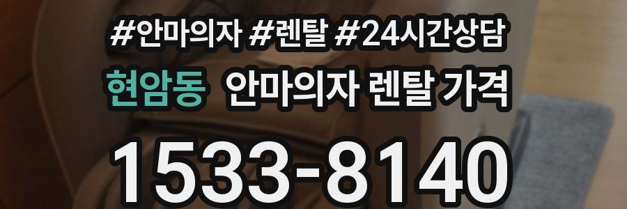 현암동 안마의자 렌탈 가격