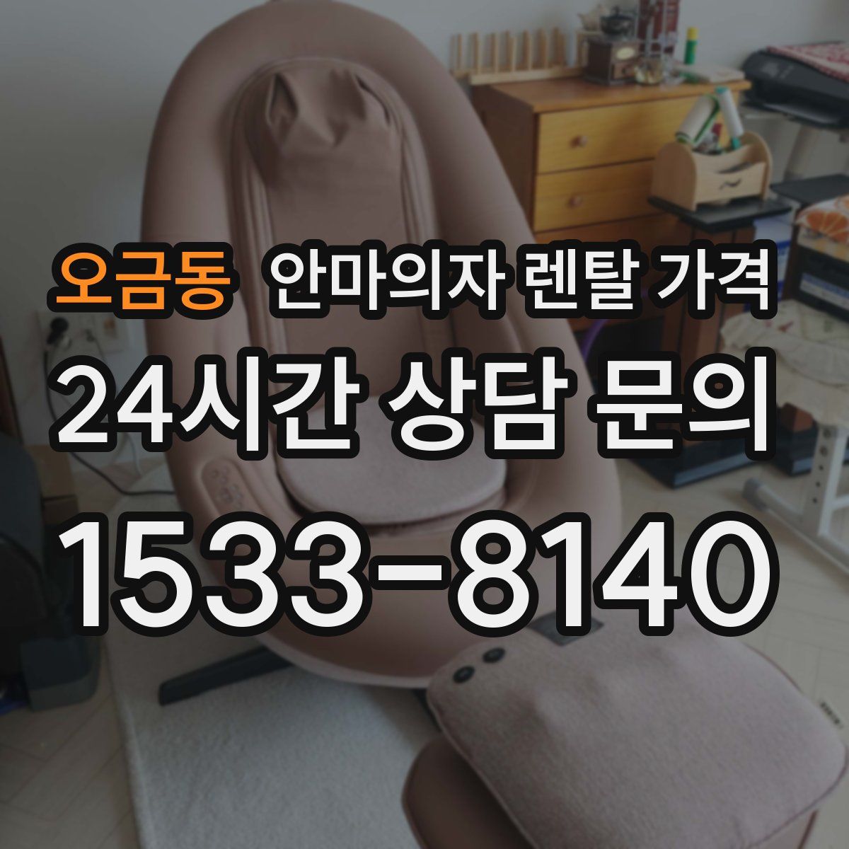 오금동 안마의자 렌탈 가격