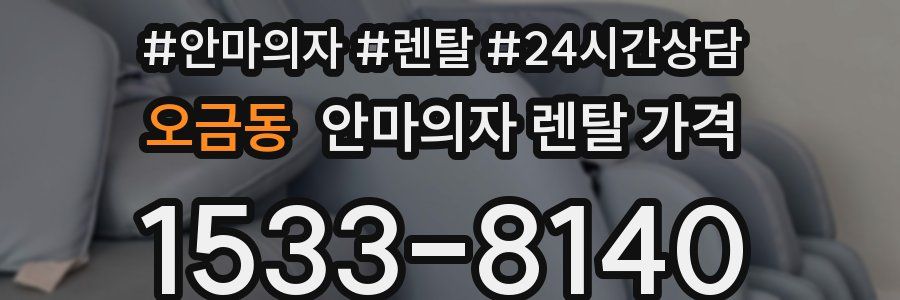 오금동 안마의자 렌탈 가격
