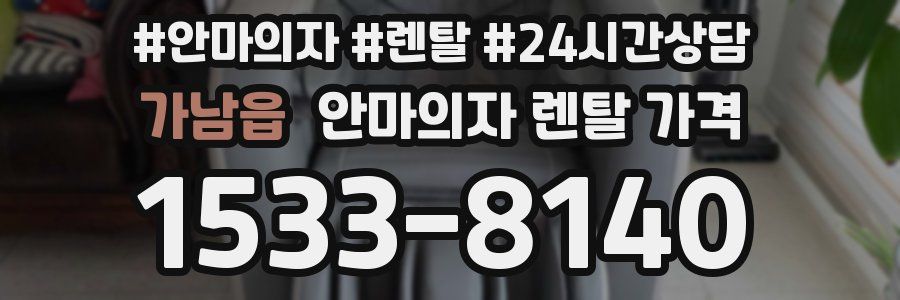 가남읍 안마의자 렌탈 가격