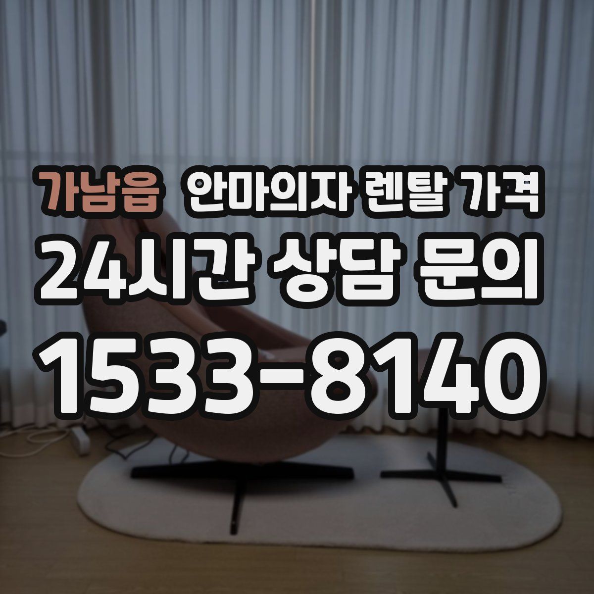 가남읍 안마의자 렌탈 가격