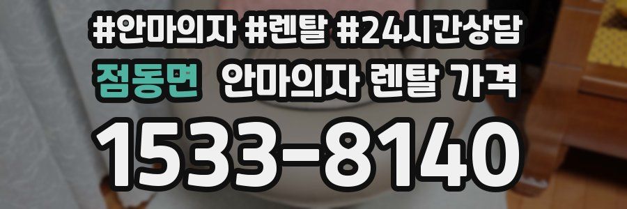 점동면 안마의자 렌탈 가격