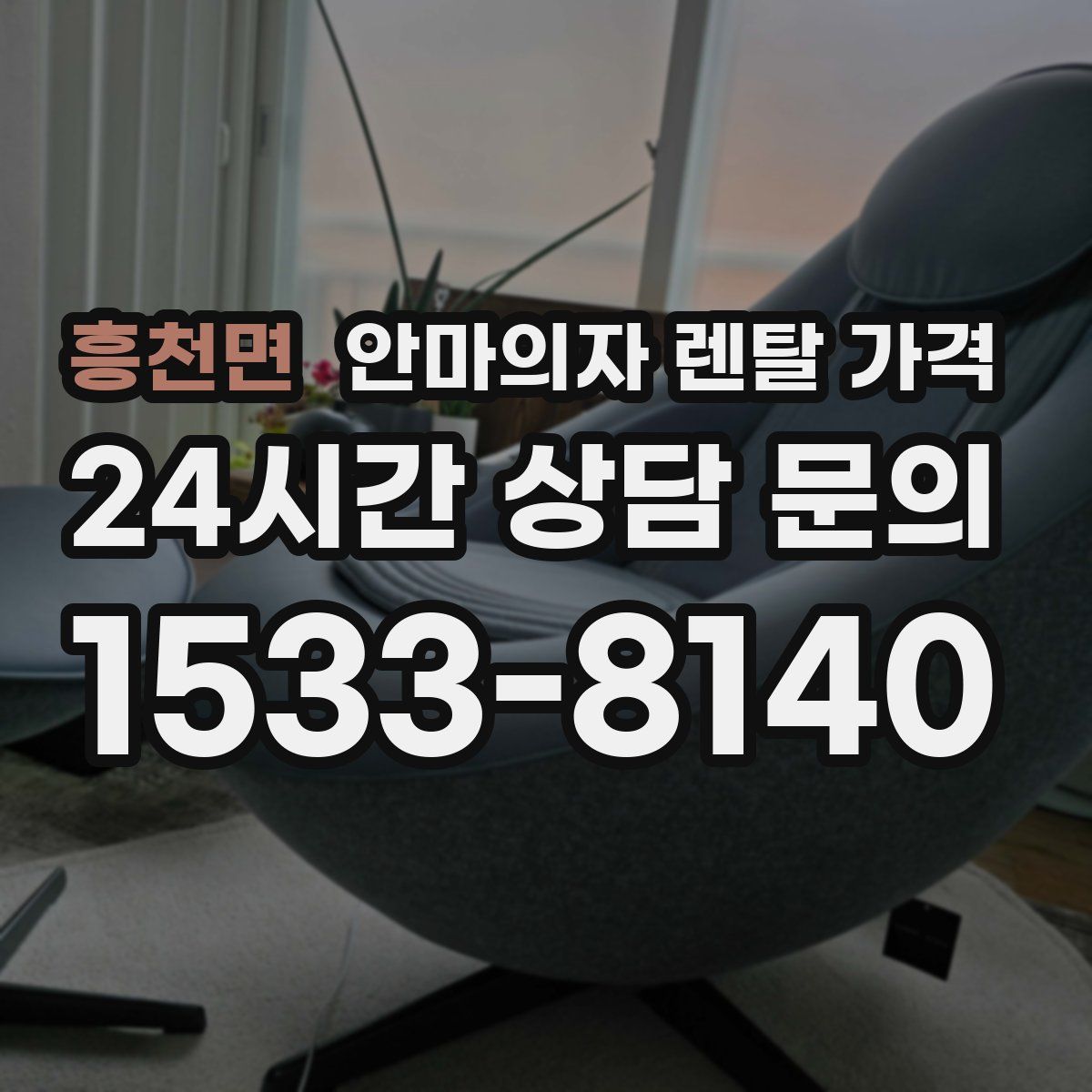 흥천면 안마의자 렌탈 가격