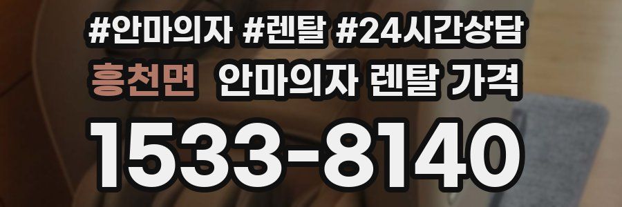 흥천면 안마의자 렌탈 가격