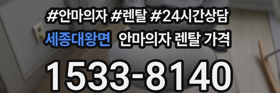 세종대왕면 안마의자 렌탈 가격