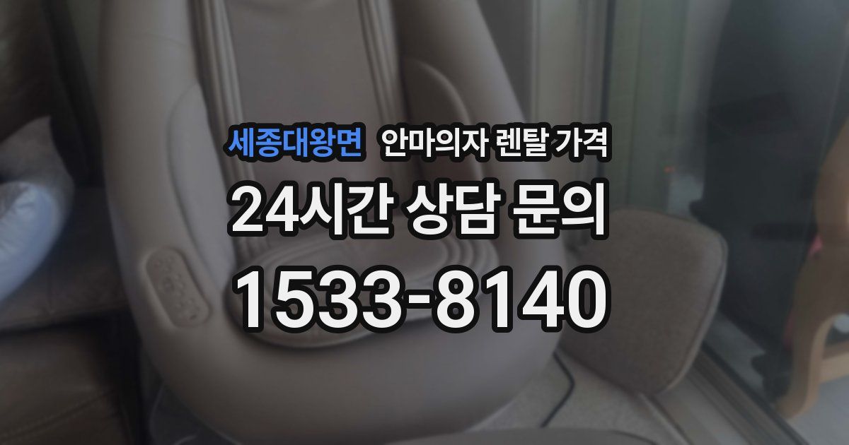 세종대왕면 안마의자 렌탈 가격