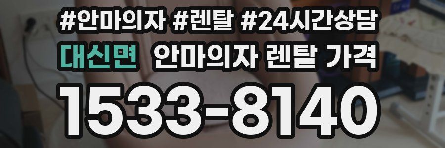 대신면 안마의자 렌탈 가격
