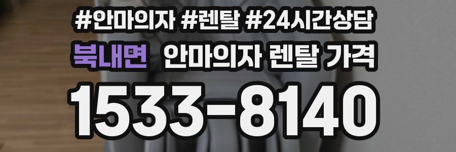 북내면 안마의자 렌탈 가격